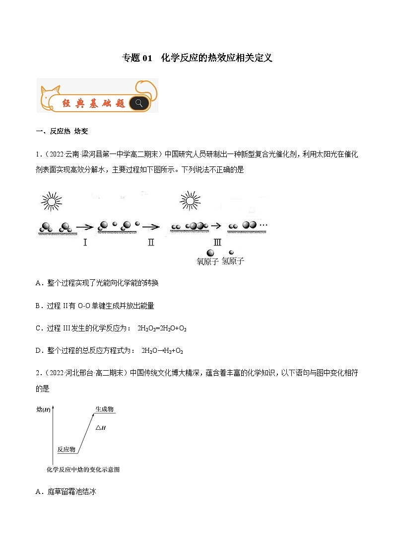 专题01  化学反应的热效应相关定义-备战2022-2023学年高二化学上学期期末考试真题汇编（人教版2019选择性必修1）（原卷版）第1页