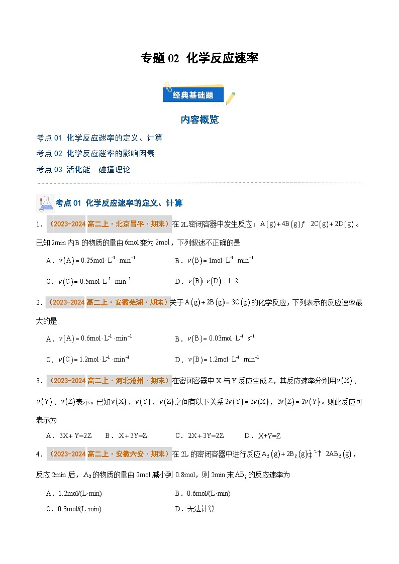 专题02 化学反应速率（原卷版）第1页