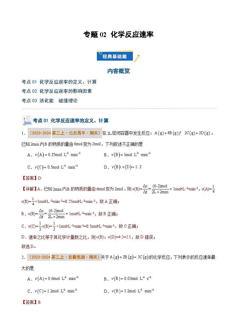 专题02 化学反应速率（解析版）第1页