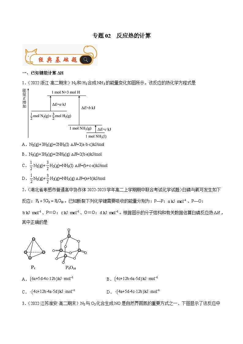专题02 反应热的计算-备战2022-2023学年高二化学上学期期末考试真题汇编（人教版2019选择性必修1）（原卷版）第1页