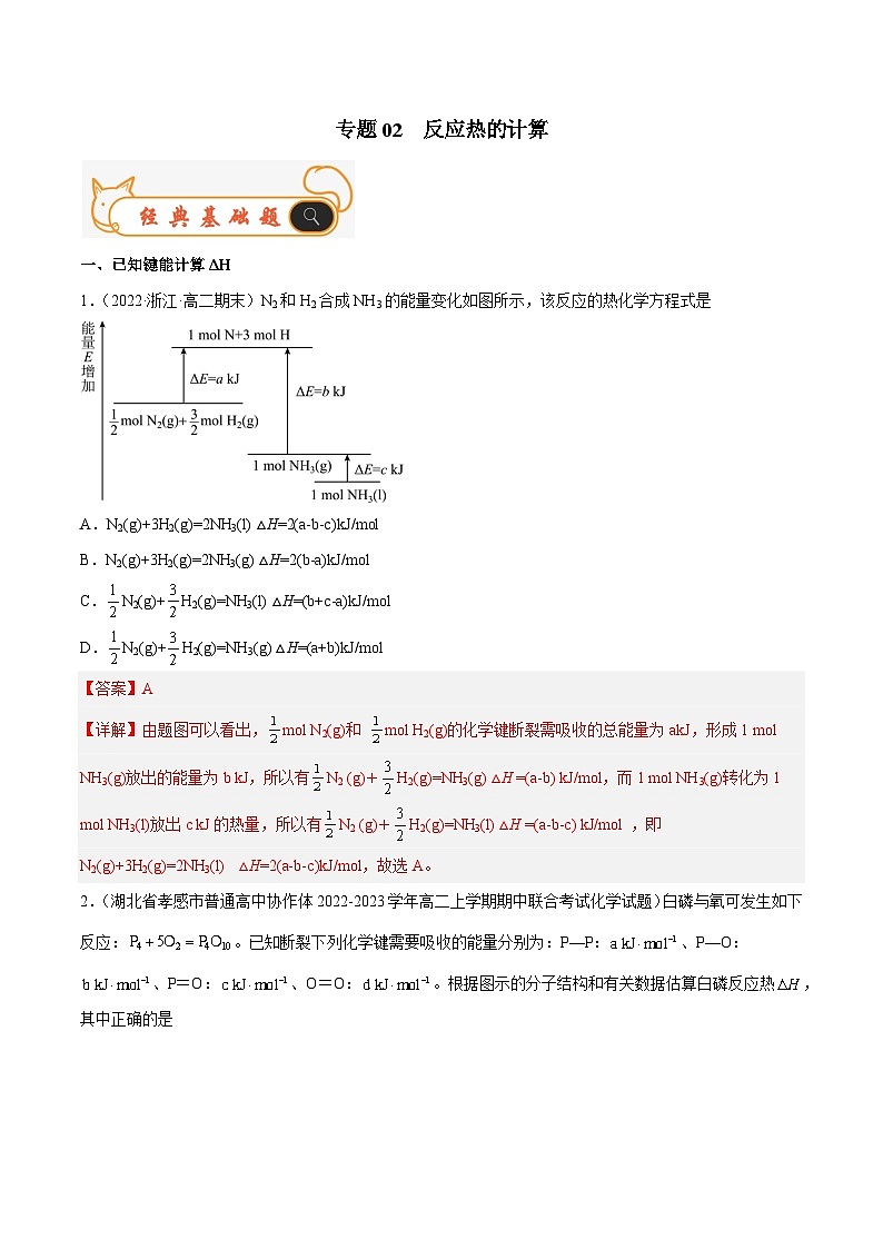 专题02 反应热的计算-备战2022-2023学年高二化学上学期期末考试真题汇编（人教版2019选择性必修1）（解析版）第1页