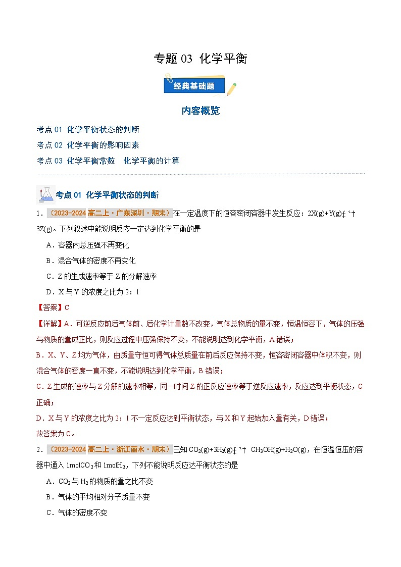 专题03 化学平衡（解析版）第1页