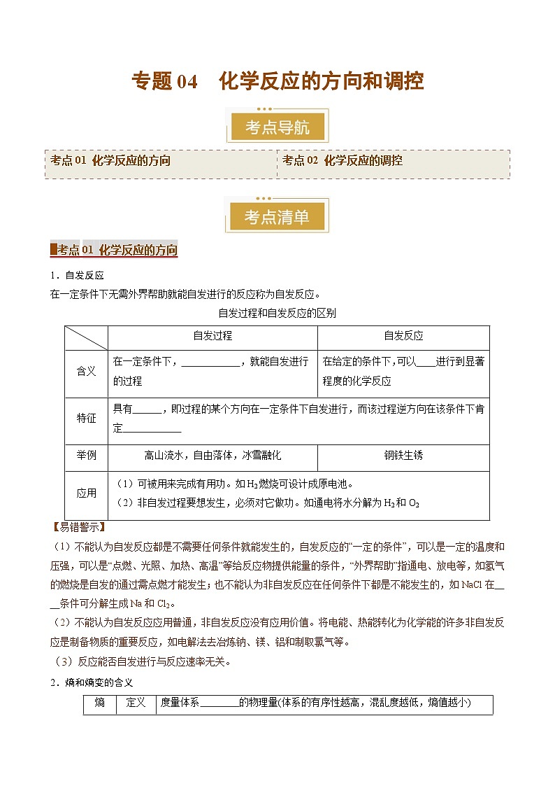 专题04 化学反应的方向和调控（考点清单）（讲+练）（原卷版）第1页