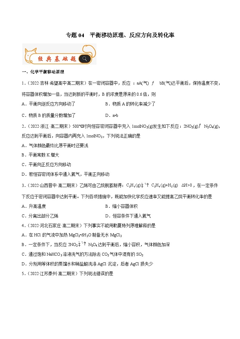 专题04 平衡移动原理、反应方向及转化率-备战2022-2023学年高二化学上学期期末考试真题汇编（人教版2019选择性必修1）（原卷版）第1页