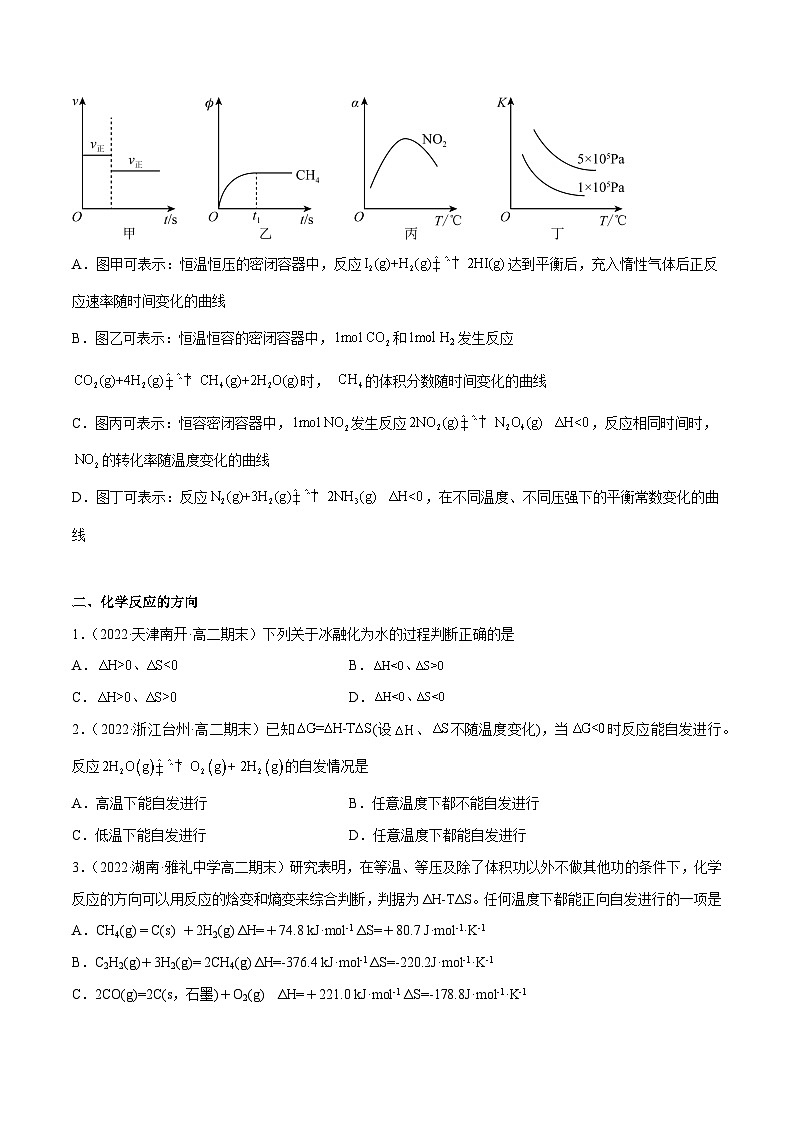 专题04 平衡移动原理、反应方向及转化率-备战2022-2023学年高二化学上学期期末考试真题汇编（人教版2019选择性必修1）（原卷版）第2页