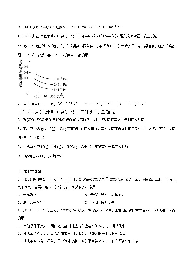 专题04 平衡移动原理、反应方向及转化率-备战2022-2023学年高二化学上学期期末考试真题汇编（人教版2019选择性必修1）（原卷版）第3页