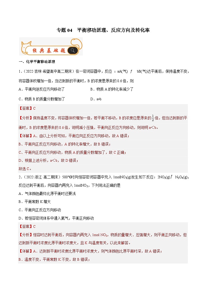 专题04 平衡移动原理、反应方向及转化率-备战2022-2023学年高二化学上学期期末考试真题汇编（人教版2019选择性必修1）（解析版）第1页