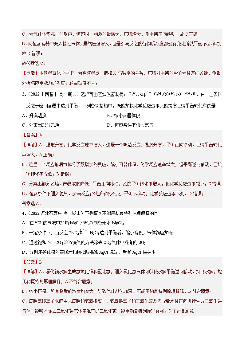 专题04 平衡移动原理、反应方向及转化率-备战2022-2023学年高二化学上学期期末考试真题汇编（人教版2019选择性必修1）（解析版）第2页
