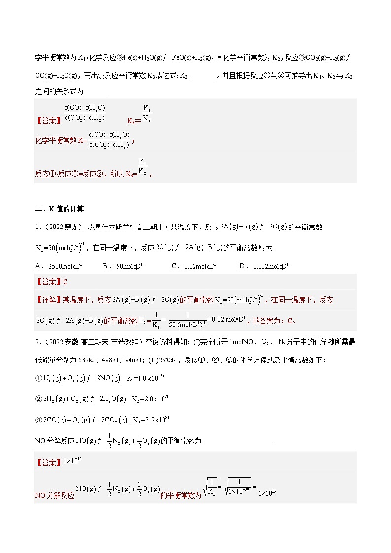 专题05 化学平衡常数及其应用-备战2022-2023学年高二化学上学期期末考试真题汇编（人教版2019选择性必修1）（解析版）第2页