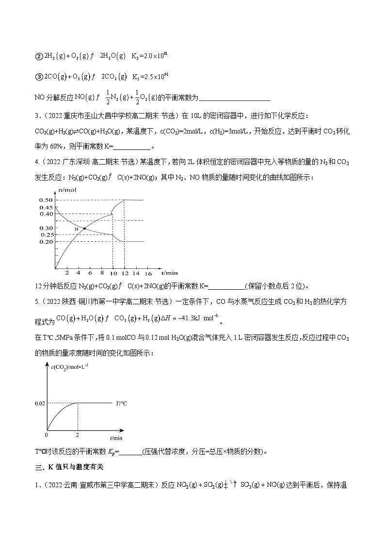专题05 化学平衡常数及其应用-备战2022-2023学年高二化学上学期期末考试真题汇编（人教版2019选择性必修1）（原卷版）第2页