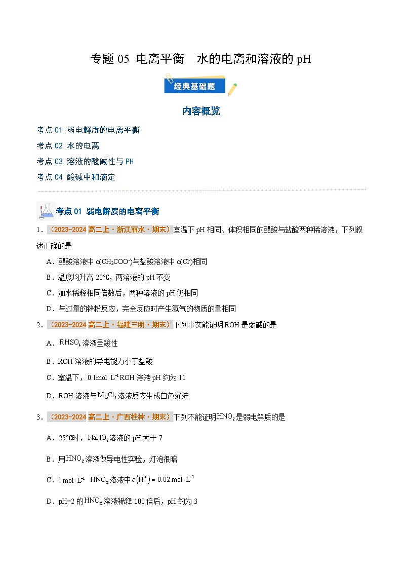 专题05 电离平衡  水的电离和溶液的pH（原卷版）第1页