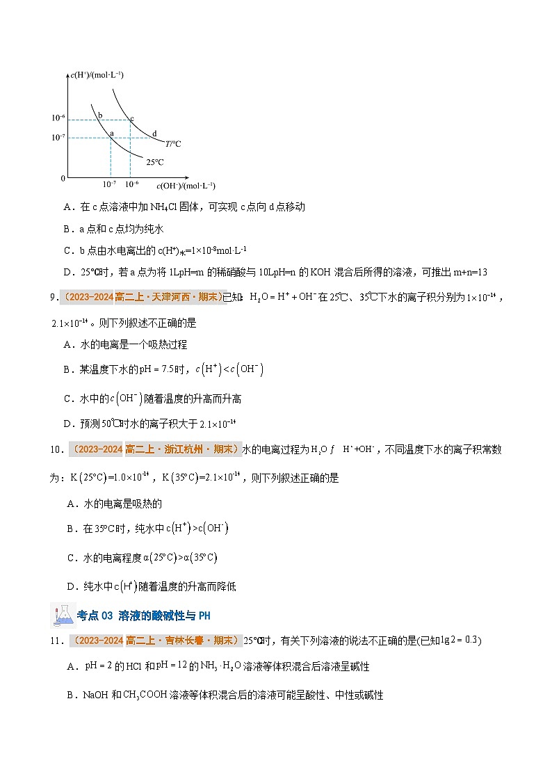 专题05 电离平衡  水的电离和溶液的pH（原卷版）第3页