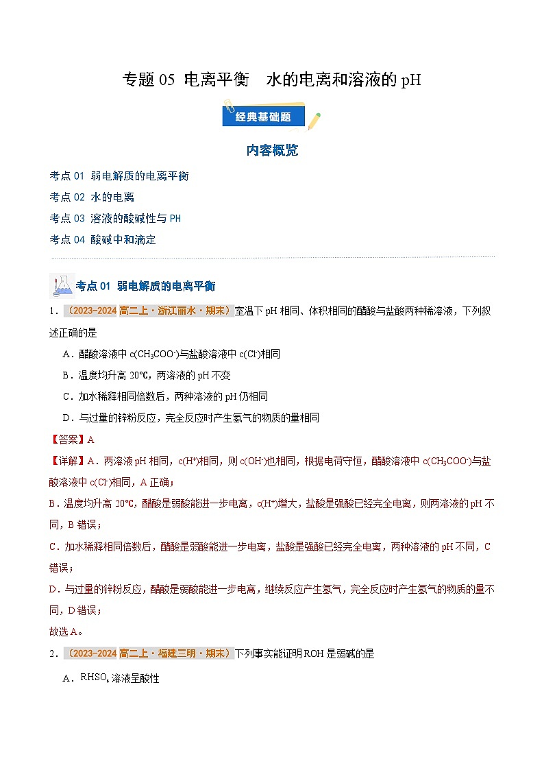 专题05 电离平衡  水的电离和溶液的pH（解析版）第1页