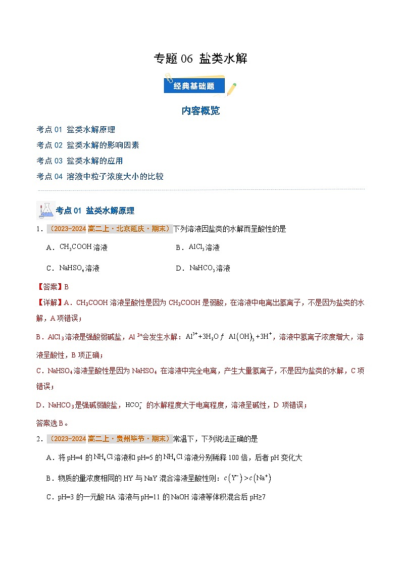 专题06 盐类水解（解析版）第1页