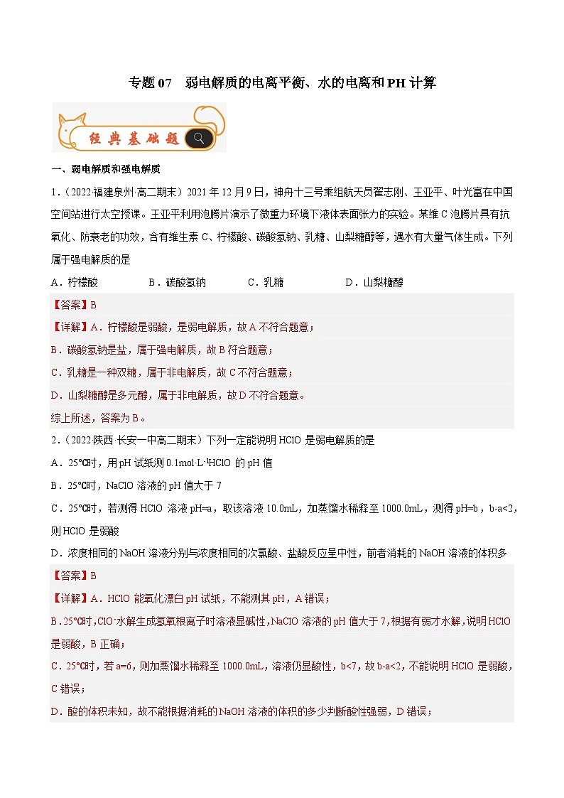 专题07 弱电解质的电离平衡、水的电离和PH计算-备战2022-2023学年高二化学上学期期末考试真题汇编（人教版2019选择性必修1）（解析版）第1页