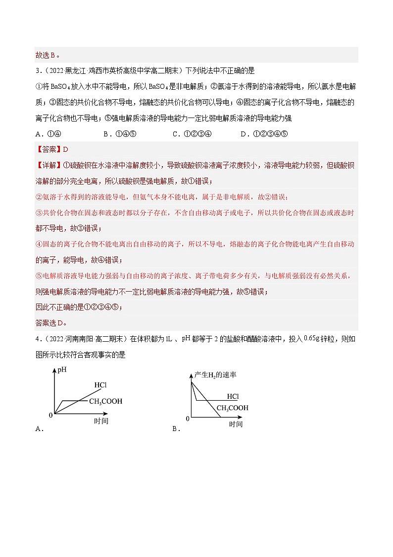 专题07 弱电解质的电离平衡、水的电离和PH计算-备战2022-2023学年高二化学上学期期末考试真题汇编（人教版2019选择性必修1）（解析版）第2页