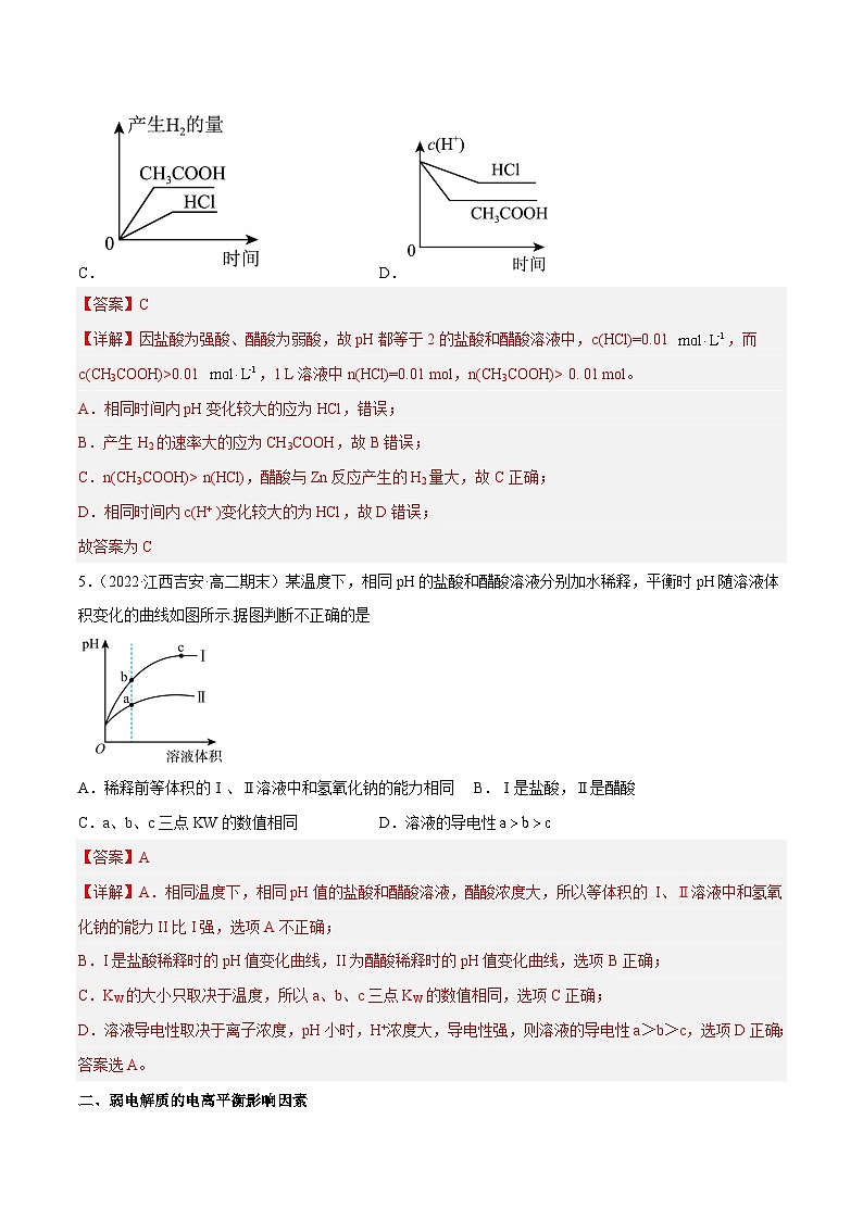 专题07 弱电解质的电离平衡、水的电离和PH计算-备战2022-2023学年高二化学上学期期末考试真题汇编（人教版2019选择性必修1）（解析版）第3页