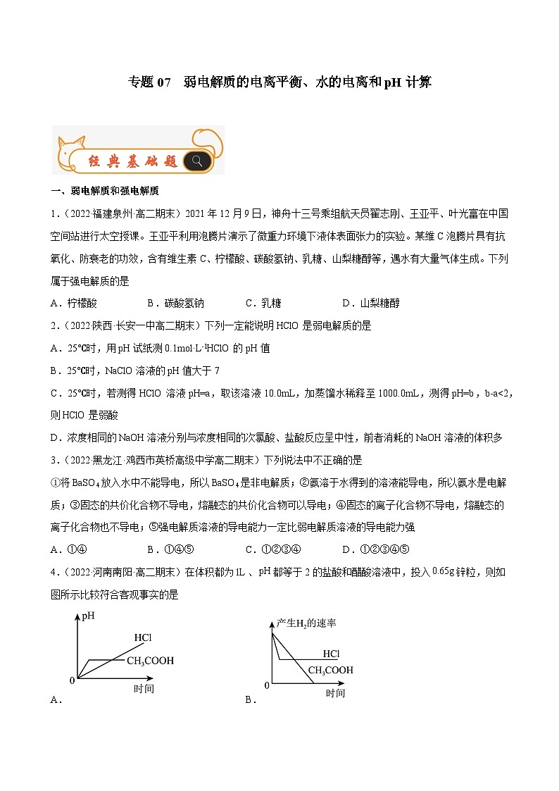 专题07 弱电解质的电离平衡、水的电离和PH计算-备战2022-2023学年高二化学上学期期末考试真题汇编（人教版2019选择性必修1）（原卷版）第1页