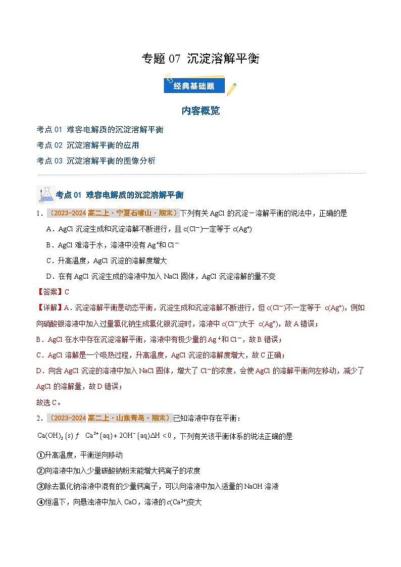 专题07 沉淀溶解平衡（解析版）第1页