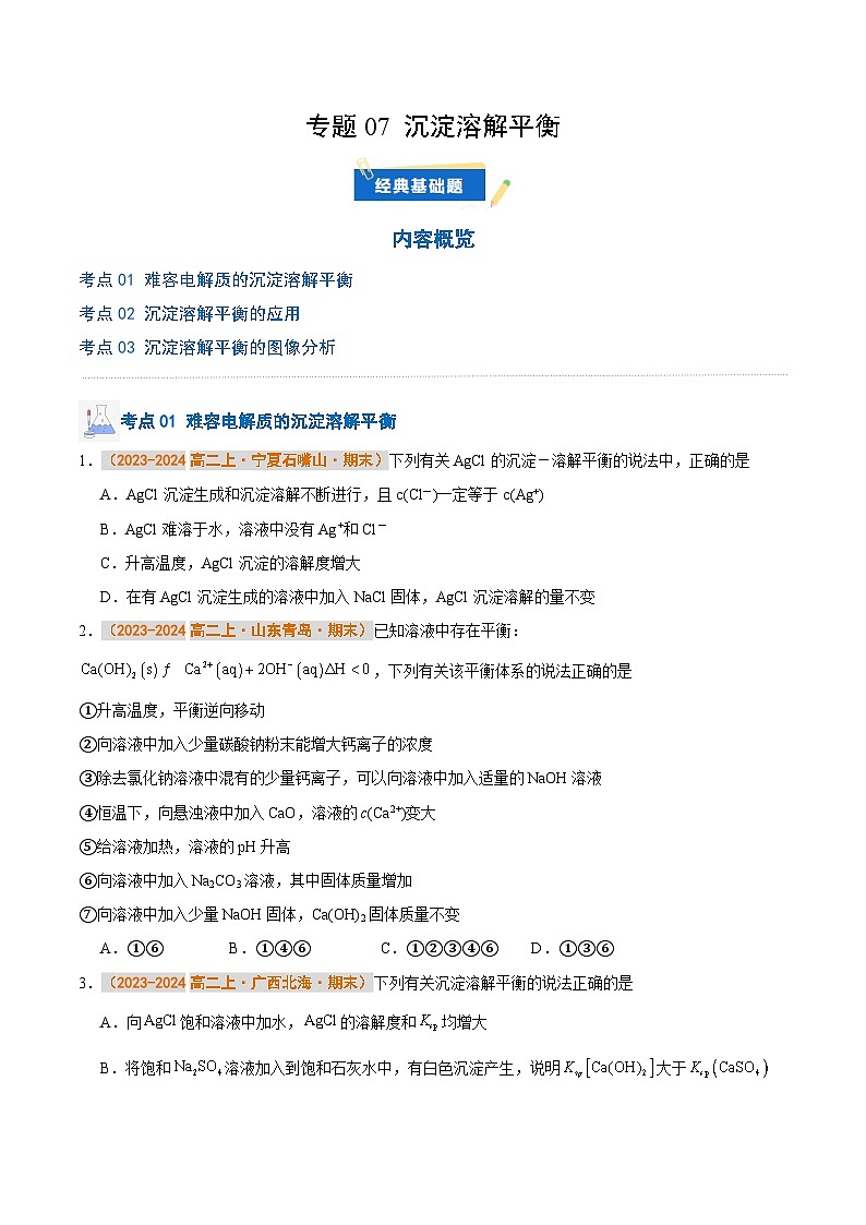 专题07 沉淀溶解平衡（原卷版）第1页