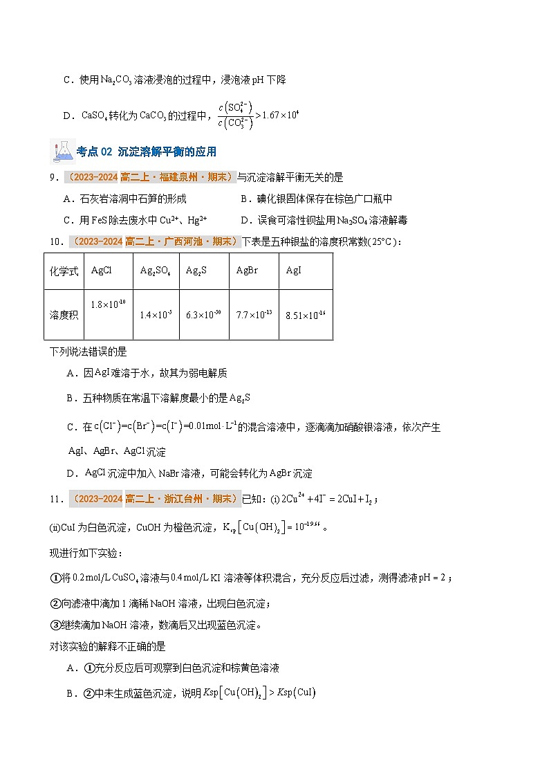 专题07 沉淀溶解平衡（原卷版）第3页