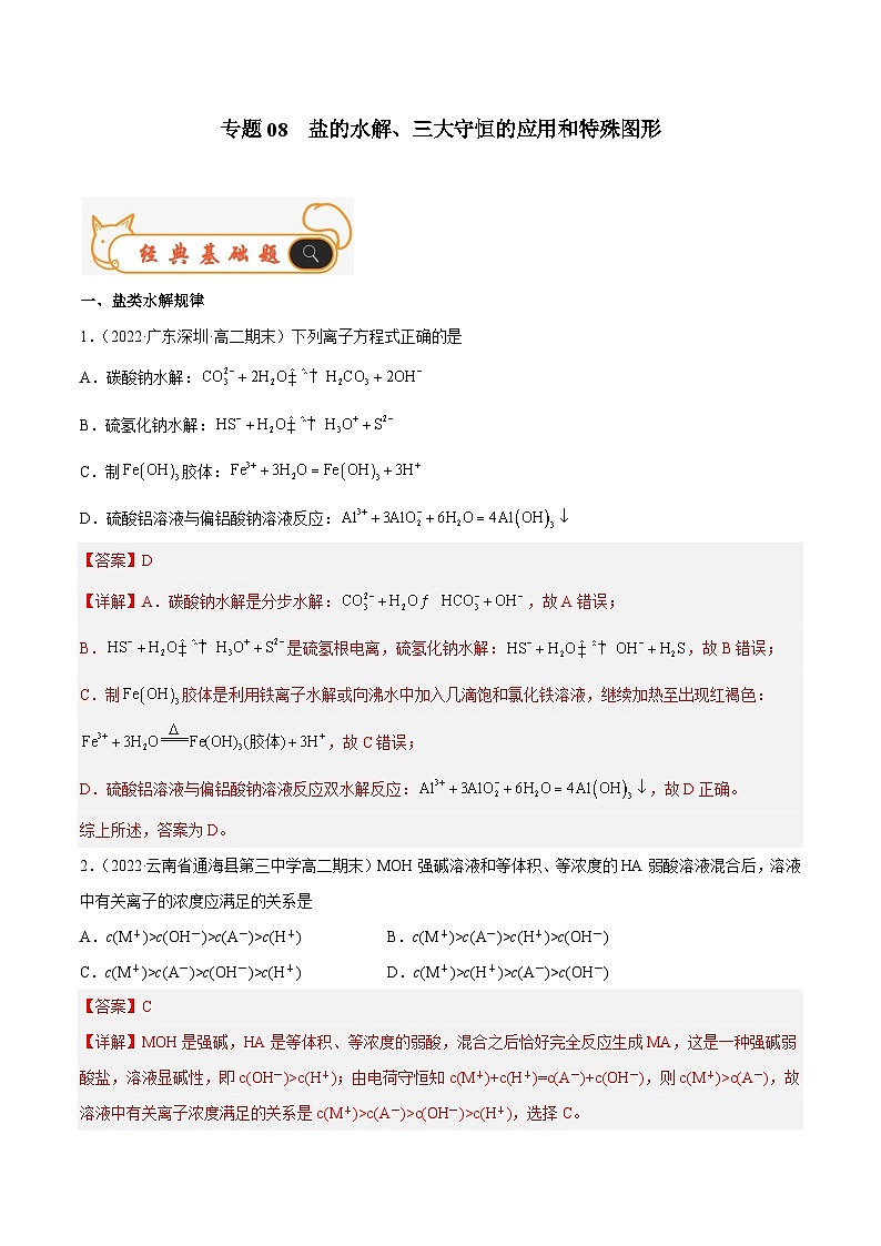 专题08 盐的水解、三大守恒的应用和特殊图形-备战2022-2023学年高二化学上学期期末考试真题汇编（人教版2019选择性必修1）（解析版）第1页