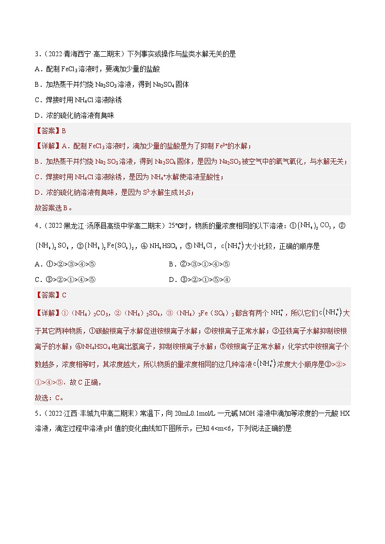 专题08 盐的水解、三大守恒的应用和特殊图形-备战2022-2023学年高二化学上学期期末考试真题汇编（人教版2019选择性必修1）（解析版）第2页