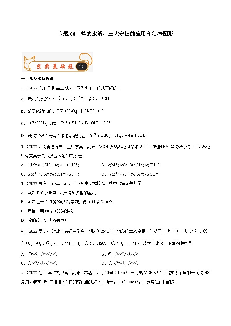专题08 盐的水解、三大守恒的应用和特殊图形-备战2022-2023学年高二化学上学期期末考试真题汇编（人教版2019选择性必修1）（原卷版）第1页