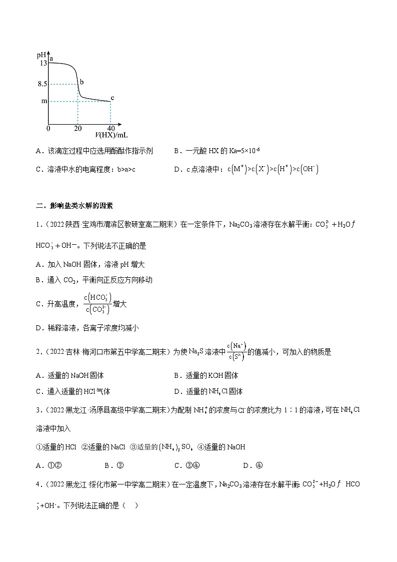 专题08 盐的水解、三大守恒的应用和特殊图形-备战2022-2023学年高二化学上学期期末考试真题汇编（人教版2019选择性必修1）（原卷版）第2页