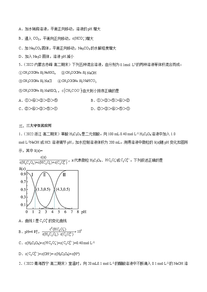 专题08 盐的水解、三大守恒的应用和特殊图形-备战2022-2023学年高二化学上学期期末考试真题汇编（人教版2019选择性必修1）（原卷版）第3页