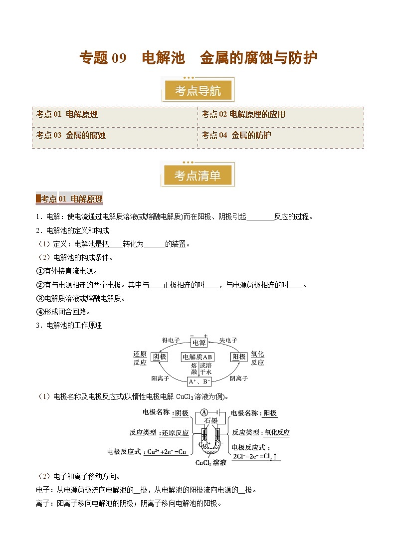 专题09 电解池 金属的腐蚀与防护（考点清单）（讲+练）（原卷版）第1页