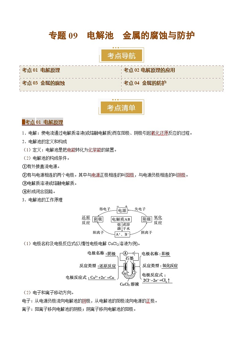 专题09 电解池 金属的腐蚀与防护（考点清单）（讲+练）（解析版）第1页