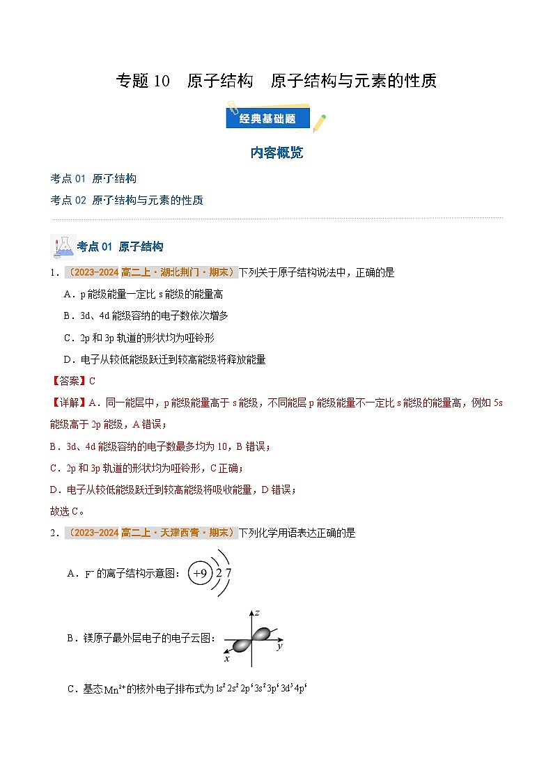 专题10  原子结构  原子结构与元素的性质（解析版）第1页