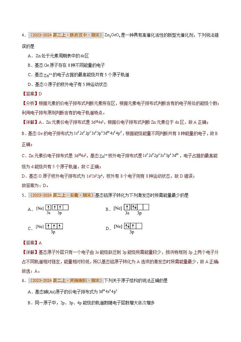 专题10 原子结构 原子结构与元素的性质（解析版）第3页