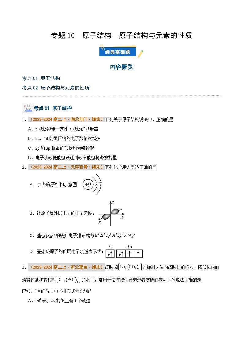 专题10  原子结构  原子结构与元素的性质（原卷版）第1页