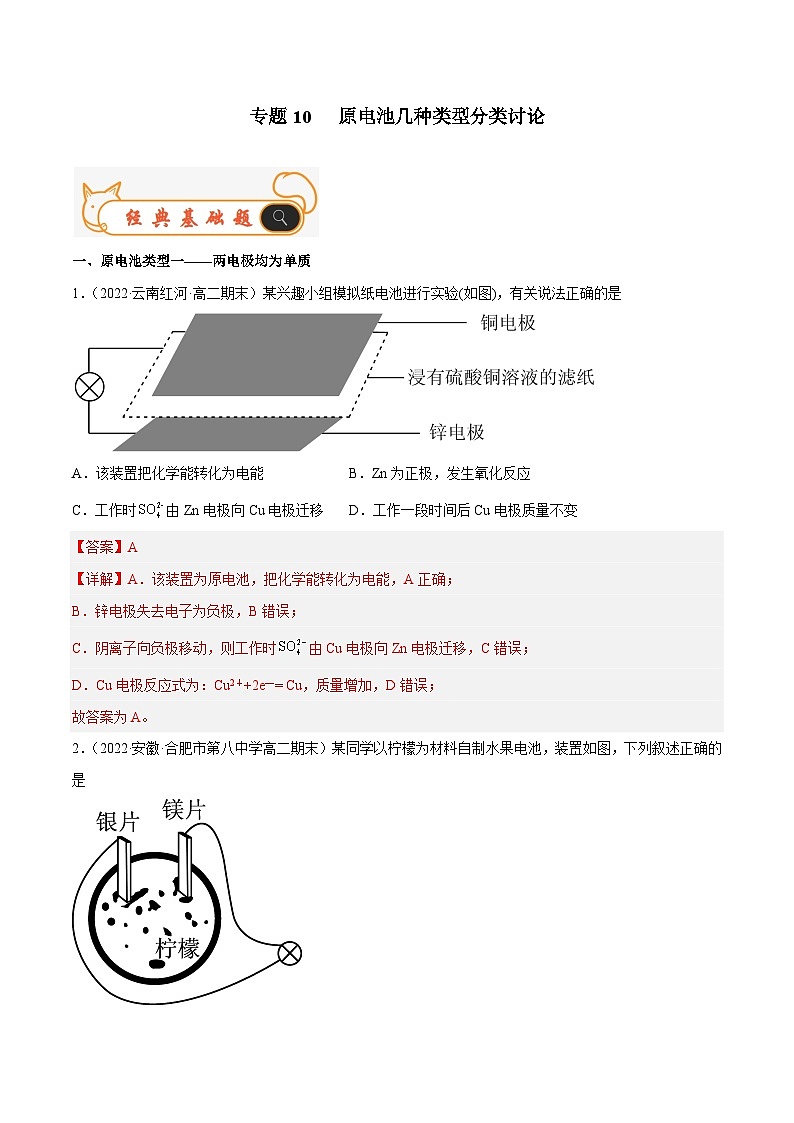 专题10 原电池几种类型分类讨论-备战2022-2023学年高二化学上学期期末考试真题汇编（人教版2019选择性必修1）（解析版）第1页