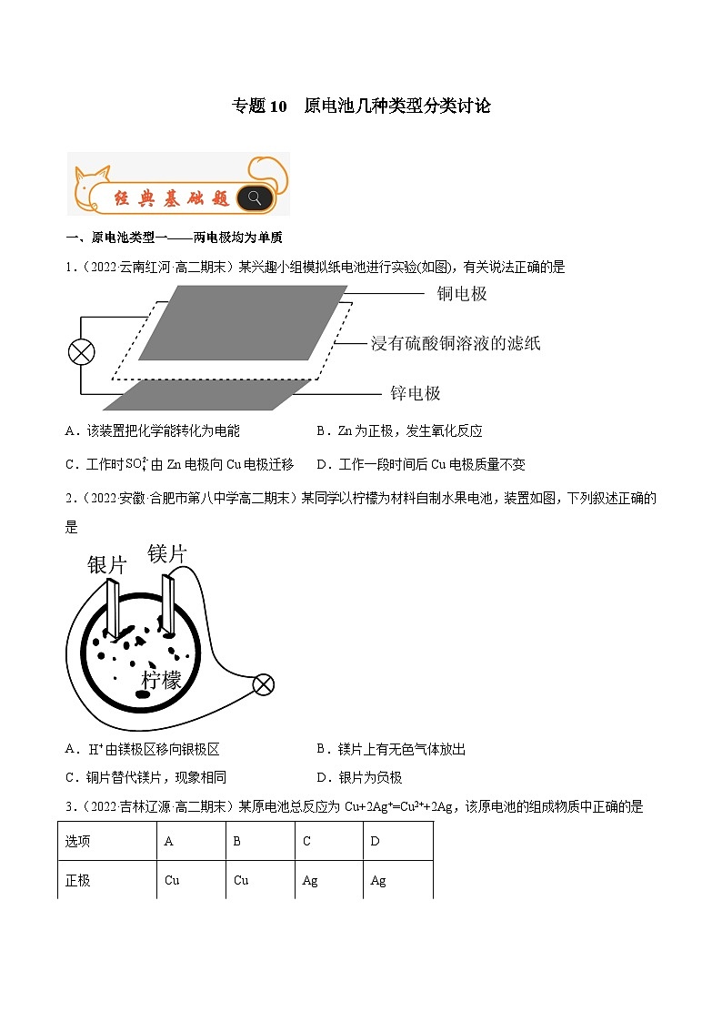 专题10 原电池几种类型分类讨论-备战2022-2023学年高二化学上学期期末考试真题汇编（人教版2019选择性必修1）（原卷版）第1页