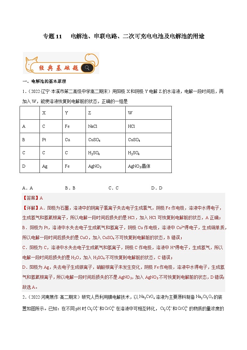 专题11 电解池、串联电路、二次可充电电池及电解池的用途-备战2022-2023学年高二化学上学期期末考试真题汇编（人教版2019选择性必修1）（解析版）第1页