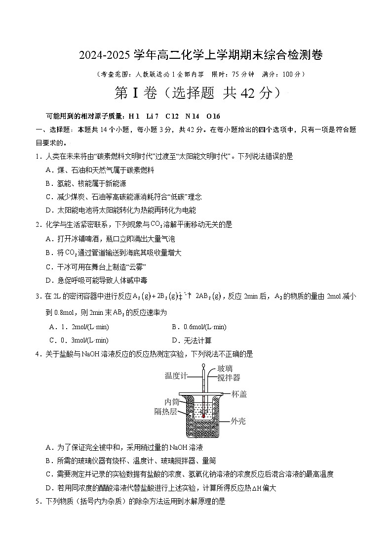 期末综合检测卷01（考查范围：选择性必修1全部内容）（原卷版）第1页