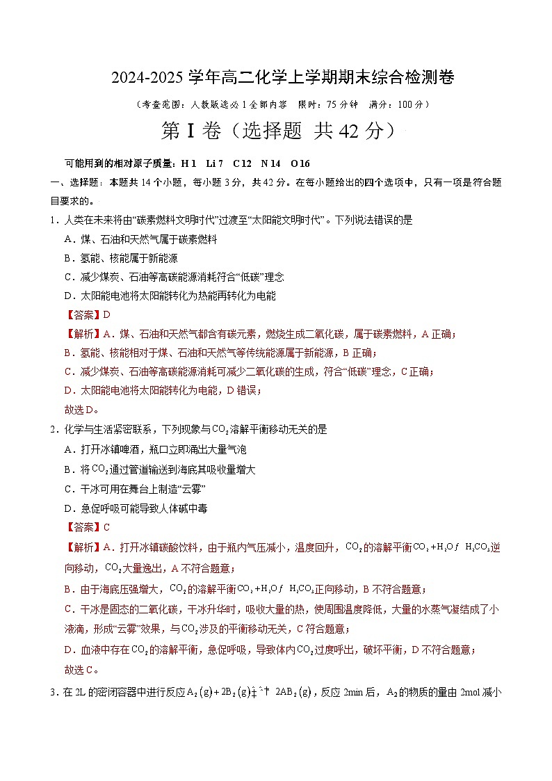 期末综合检测卷01（考查范围：选择性必修1全部内容）（解析版）第1页