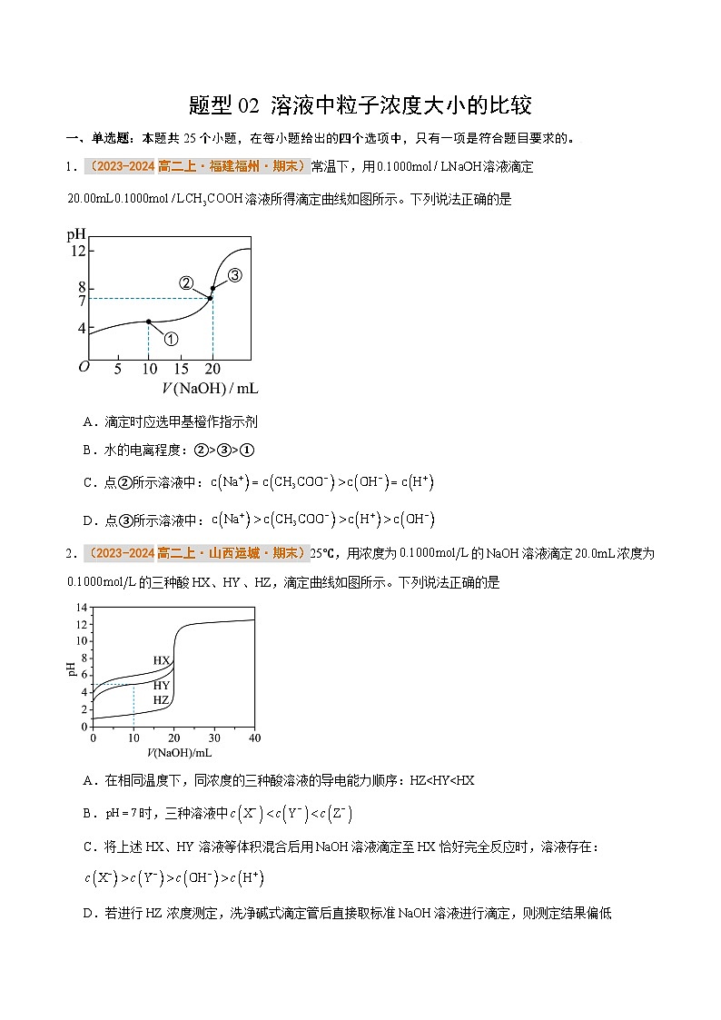 题型02 溶液中粒子浓度大小的比较（原卷版）第1页