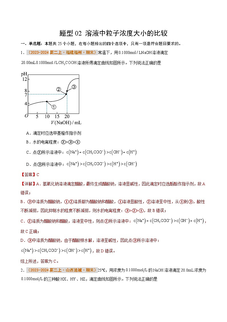 题型02 溶液中粒子浓度大小的比较（解析版）第1页