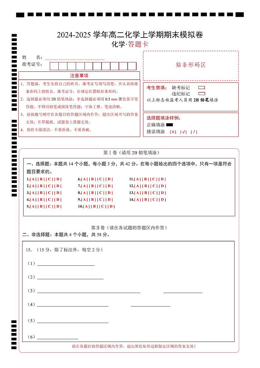 高二化学期末模拟卷（答题卡）第1页