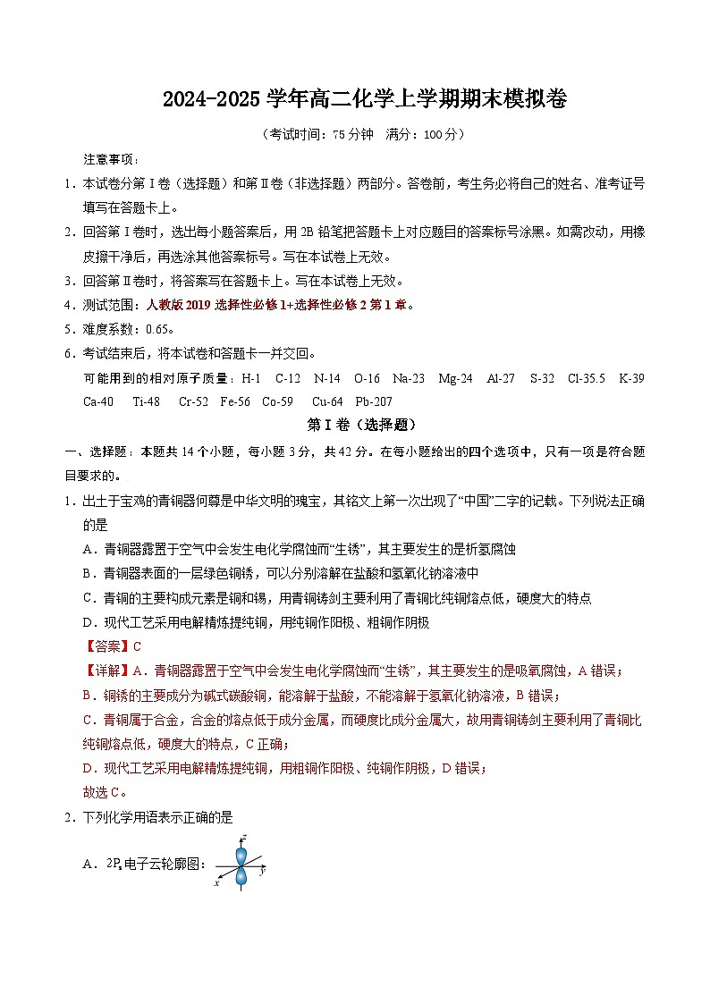 高二化学期末模拟卷（全解全析）第1页