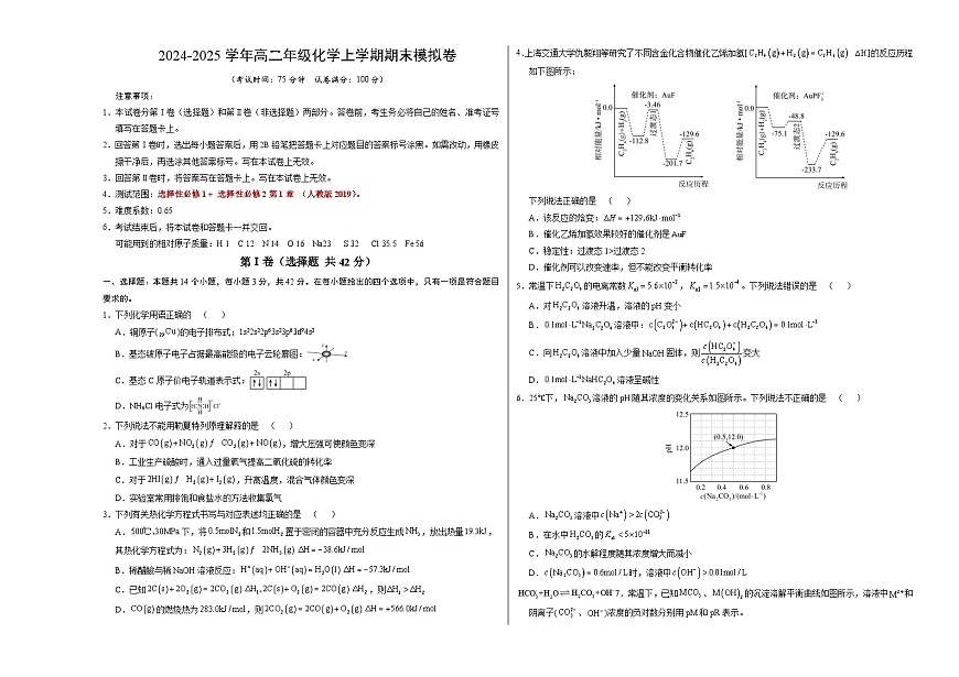 高二化学期末模拟卷【测试范围：选择性必修1+选择性必修2第1章】（人教版2019）（考试版A3）第1页
