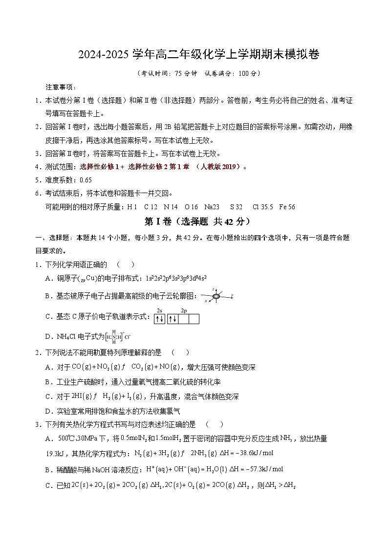 高二化学期末模拟卷【测试范围：选择性必修1+选择性必修2第1章】（人教版2019）（考试版）第1页