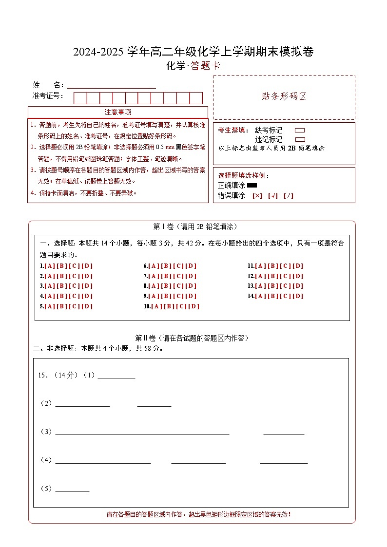 高二化学期末模拟卷（答题卡）A4版第1页