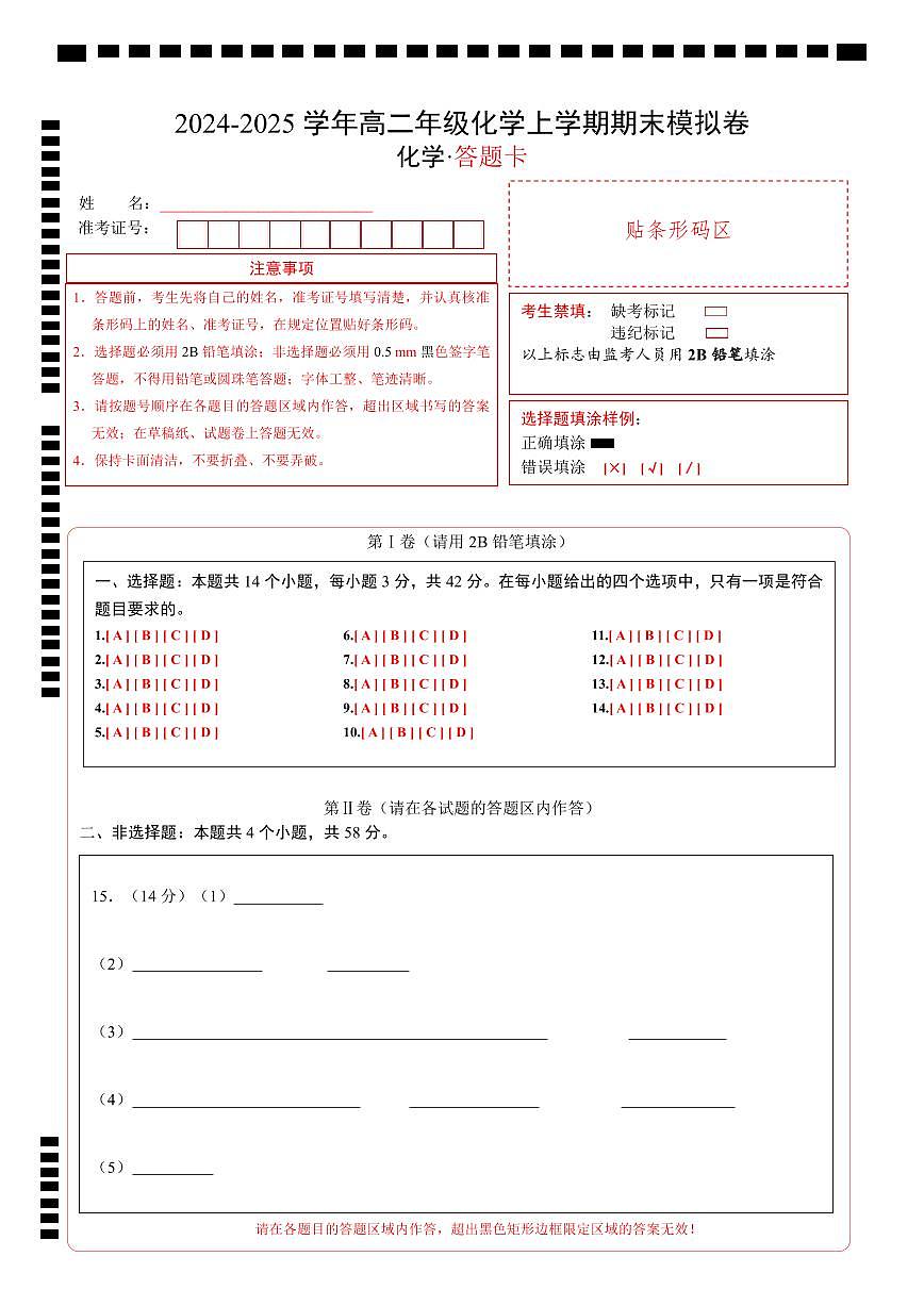 高二化学期末模拟卷（答题卡）A4版第1页