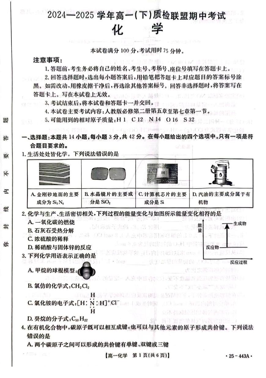 河北省邢台市质检联盟2024-2025学年高一下学期期中考试 化学 PDF版含解析第1页