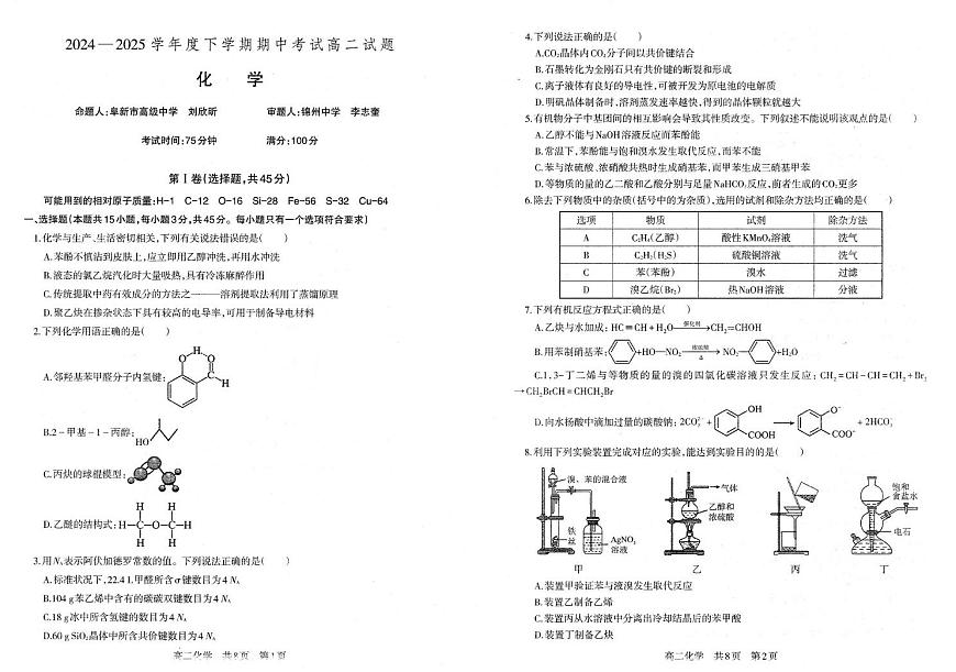 辽宁省重点中学协作校2024-2025学年高二下学期期中考试 化学 PDF版含答案第1页